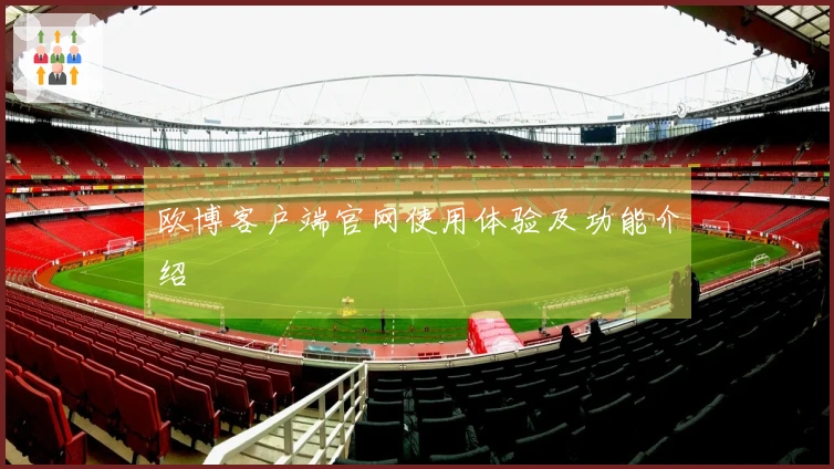 欧博客户端官网使用体验及功能介绍