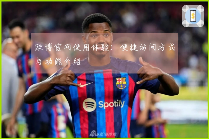 欧博官网使用体验：便捷访问方式与功能介绍