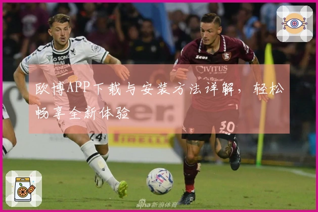 欧博APP下载与安装方法详解,轻松畅享全新体验