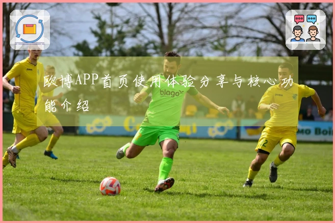 欧博APP首页使用体验分享与核心功能介绍