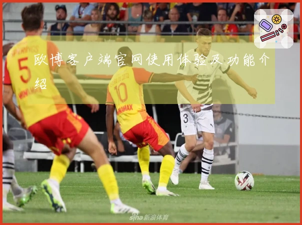 欧博客户端官网使用体验及功能介绍