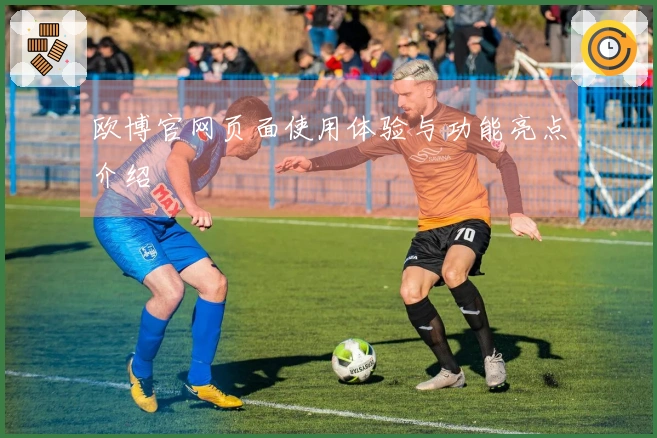 欧博官网页面使用体验与功能亮点介绍